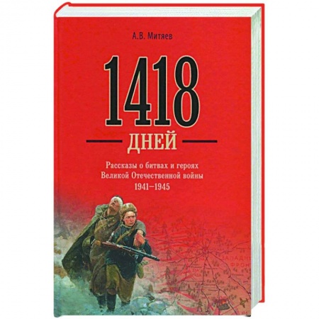 Вторая мировая война (1939-1945), книга 1418 дней. Рассказы о битвах и героях Великой Отечественной войны 1941-1945 купить по низкой цене