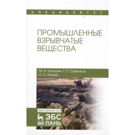 Химические науки, книга Промышленные взрывчатые вещества. Учебное пособие купить по низкой цене