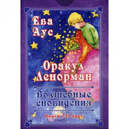 Гадания, толкования снов, книга Оракул Ленорман. Волшебное сновидение купить по низкой цене