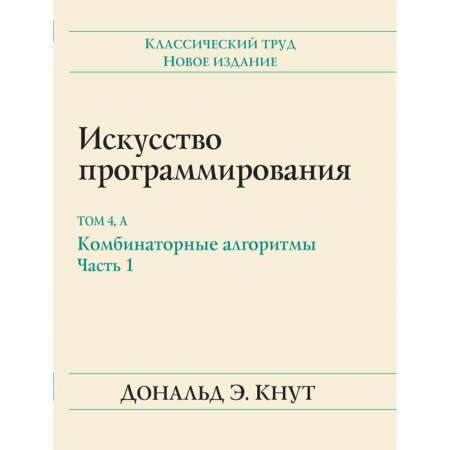Прочие языки программирования, книга Искусство программирования. Том 4А. Комбинаторные алгоритмы. Часть 1 купить по низкой цене