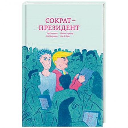 Зарубежная современная проза, книга Сократ - президент купить по низкой цене