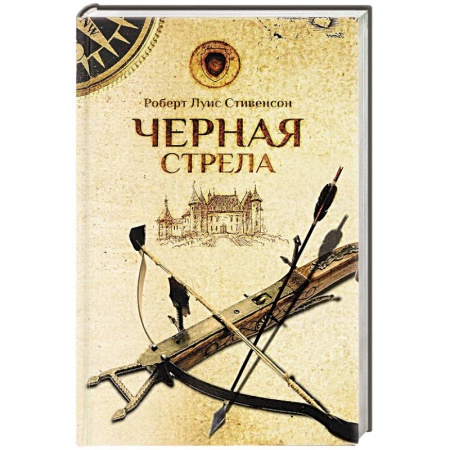 Книги, книга Черная стрела купить по низкой цене
