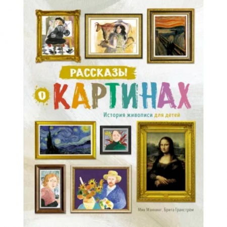 Культура и искусство, книга Рассказы о картинах. История живописи для детей купить по низкой цене