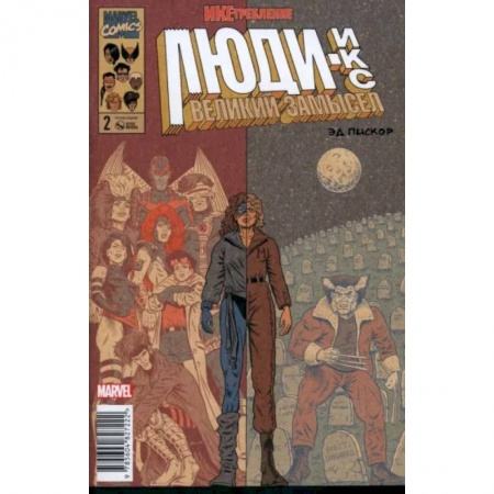 Комиксы. Манга, книга Люди Икс. Великий замысел. Икстребление #2 купить по низкой цене
