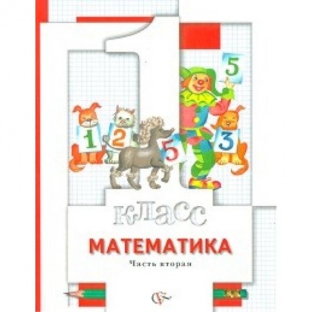 Образовательные системы. 1-4 классы, книга Математика. 1 класс. Учебник. В двух частях. Часть 2 купить по низкой цене