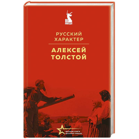 Всемирная история, книга Русский характер купить по низкой цене
