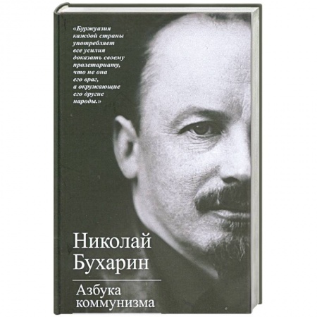 Общественно-политическая литература, книга Азбука коммунизма купить по низкой цене