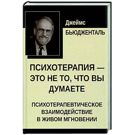 Другие терапии, книга Психотерапия - это не то, что вы думаете. Психотерапевтическое взаимодействие в живом мгновении купить по низкой цене