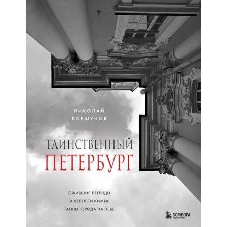 Исторические путеводители, книга Таинственный Петербург. Ожившие легенды и непостижимые тайны города на Неве купить по низкой цене