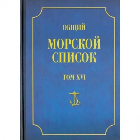 Россия в XIX - начале XX вв., книга Общий морской список от основания флота до 1917 г. Том 16. Царствование императора Александра II купить по низкой цене
