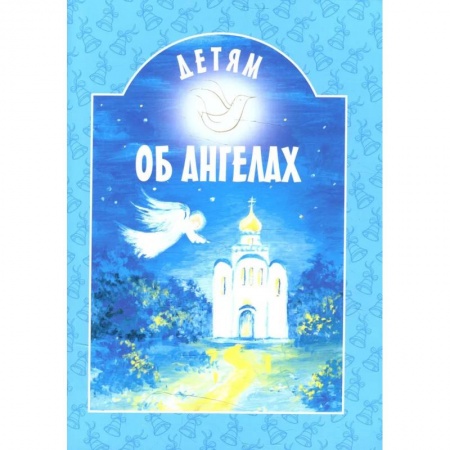 Религиозная литература для детей, книга Детям об ангелах: сборник. 2-е изд купить по низкой цене