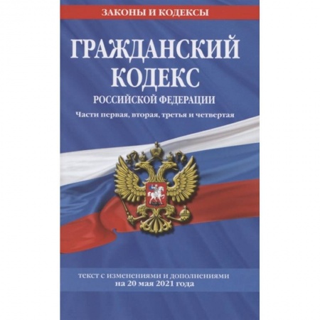 Право. Юриспруденция, книга Гражданский кодекс Российской Федерации. Части первая, вторая, третья и четвертая: текст с изм. на 20 мая 2021 г. купить по низкой цене