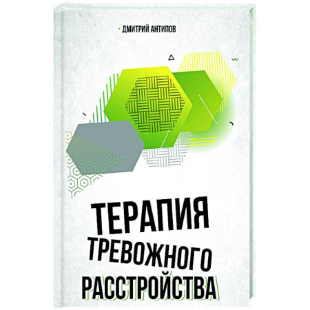 Общие работы по психотерапии, книга Терапия тревожного расстройства купить по низкой цене