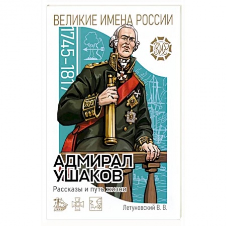Познавательная литература, книга Адмирал Ушаков Рассказы и путь жизни купить по низкой цене