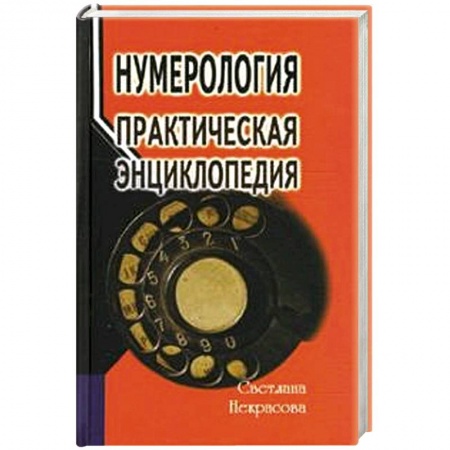 Книги, книга Нумерология: практическая энциклопедия купить по низкой цене