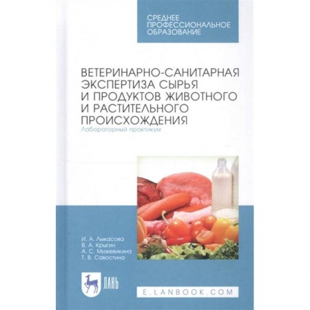 Ветеринария, книга Ветеринарно-санит.экспер.сырья жив.и раст.Лаб.СПО купить по низкой цене