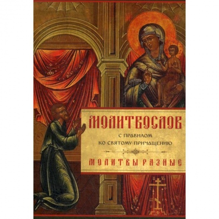 Богослужебные издания, книга Молитвослов с Правилом ко Святому Причащению. Молитвы разные купить по низкой цене