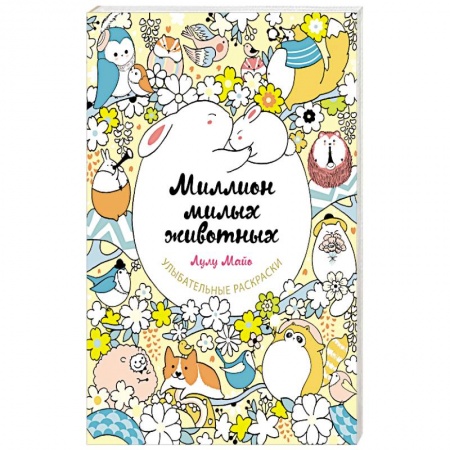 Раскраски, книга Миллион милых животных купить по низкой цене