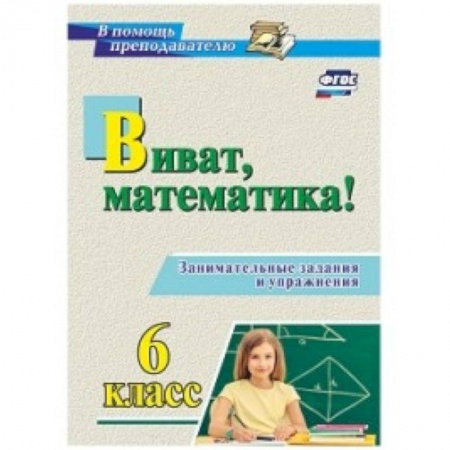 Математика. Алгебра. Геометрия, книга Виват, математика! Занимательные задания и упражнения. 6 класс купить по низкой цене