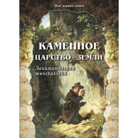 Наука. Техника. Транспорт, книга Каменное царство земли купить по низкой цене