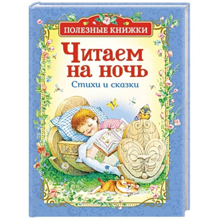 Сказки отечественных писателей, книга Читаем на ночь. Стихи и сказки купить по низкой цене
