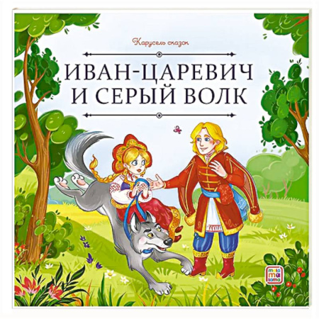 Русские народные сказки, книга Карусель сказок. Иван царевич и серый волк купить по низкой цене