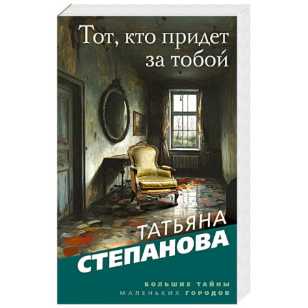 Классика отечественного детектива, книга Тот, кто придет за тобой купить по низкой цене