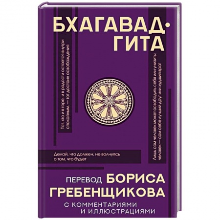 Избранные философские труды и речи, книга Бхагавад-гита. Перевод Бориса Гребенщикова с комментариями и иллюстрациями купить по низкой цене