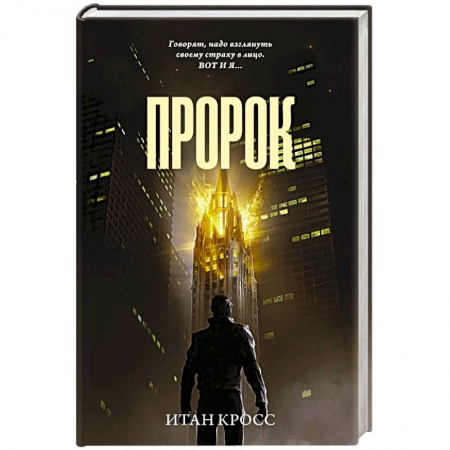 Зарубежный детектив, книга Пророк купить по низкой цене