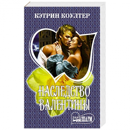 Исторический любовный роман, книга Наследство Валентины купить по низкой цене