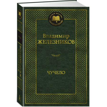 Русская классика, книга Чучело купить по низкой цене
