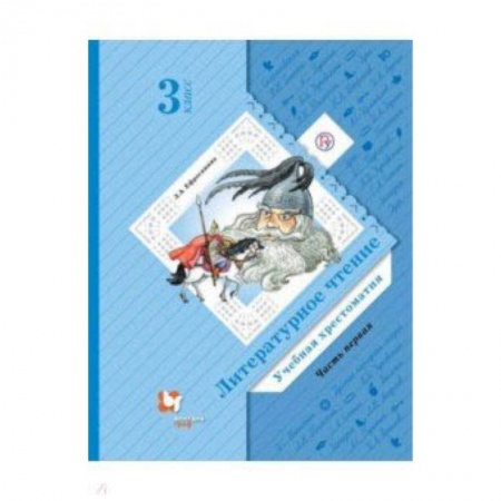 Литература, книга Литературное чтение. 3 класс. Хрестоматия. В 2-х частях. Часть 1. ФГОС купить по низкой цене