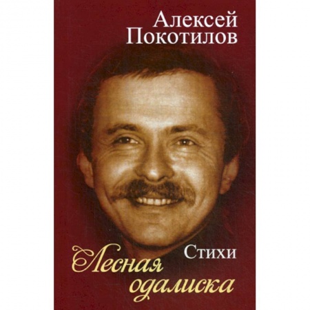 Русская поэзия, книга Лесная одалиска купить по низкой цене