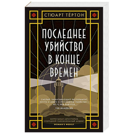 Зарубежный детектив, книга Последнее убийство в конце времен купить по низкой цене