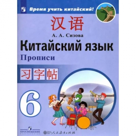 Иностранные языки, книга Китайский язык. 6 класс. Прописи. Учебное пособие купить по низкой цене