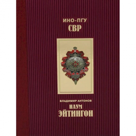 Мемуары, биографии военных деятелей, книга Эйтингон купить по низкой цене