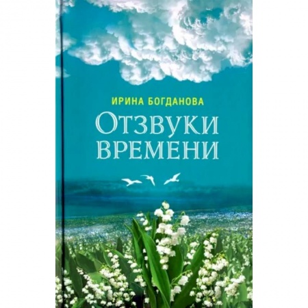 Русская современная проза, книга Отзвуки времени. Роман купить по низкой цене