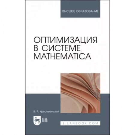 Математика, книга Оптимизация в системе Mathematica. Учебное пособие купить по низкой цене