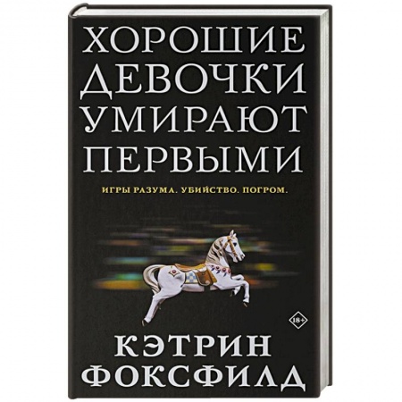 Зарубежный детектив, книга Хорошие девочки умирают первыми купить по низкой цене
