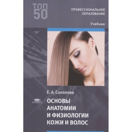 Биологические науки. Анатомия, книга Основы анатомии и физиологии кожи и волос купить по низкой цене