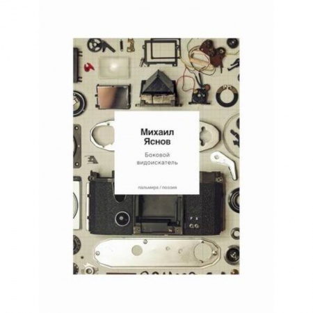 Русская поэзия, книга Боковой видоискатель купить по низкой цене