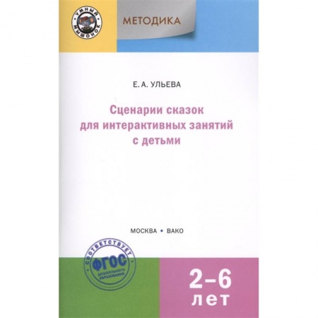 Дошкольное воспитание, книга Сценарии сказок для интерактивных занятий с детьми 2-6 лет. ФГОС ДО купить по низкой цене