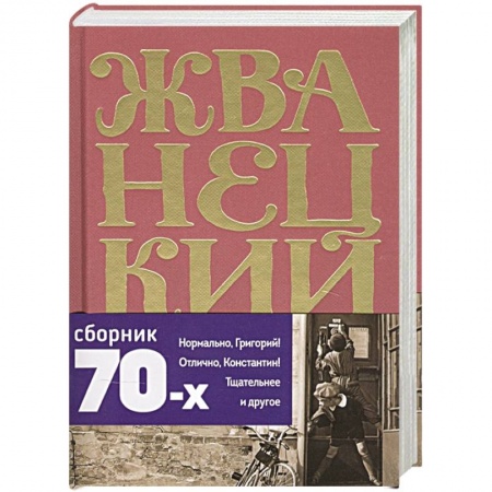Афоризмы, юмор, сатира, книга Михаил Жванецкий. Сборник 70-х годов. Том 2 купить по низкой цене
