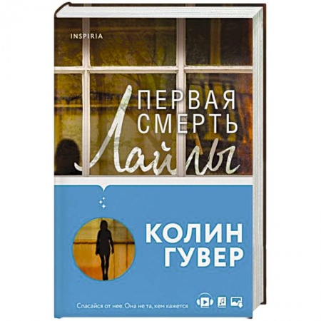 Зарубежный детектив, книга Первая смерть Лайлы купить по низкой цене