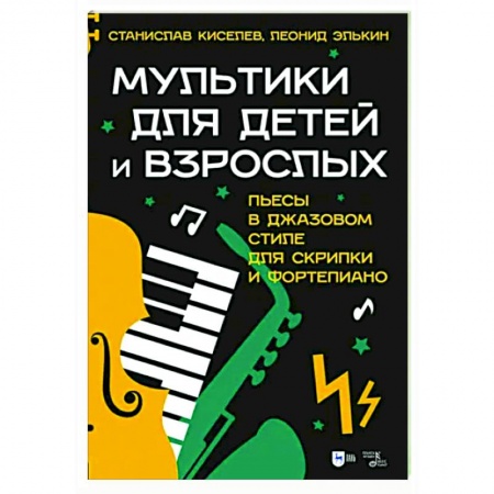 Другие нотные издания, книга Мультики для детей и взрослых. Пьесы в джазовом стиле для скрипки и фортепиано. Ноты купить по низкой цене