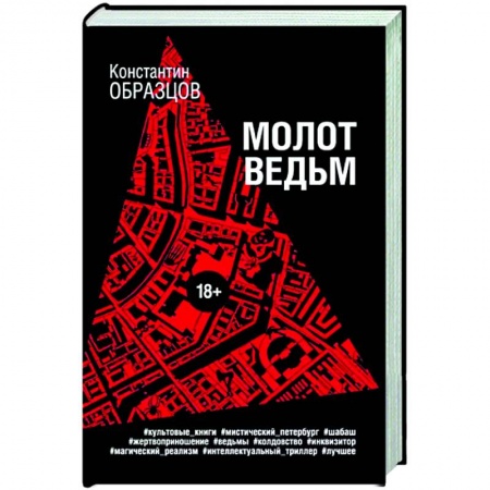 Триллеры, книга Молот ведьм купить по низкой цене
