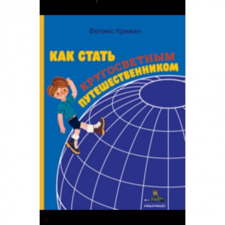 Человек. Земля. Вселенная, книга Как стать кругосветным путешественником купить по низкой цене