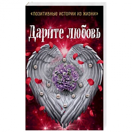Отечественный любовный роман, книга Дарите любовь купить по низкой цене