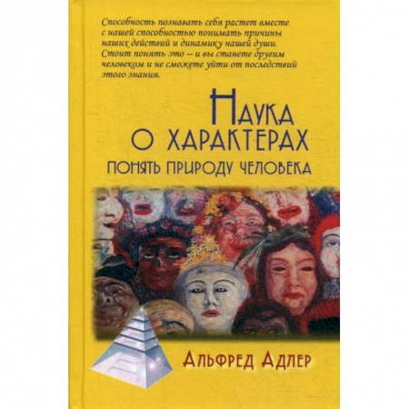 Психология масс и соционика, книга Наука о характерах: понять природу человека купить по низкой цене