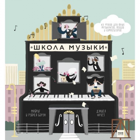 Основы музыкальной педагогики, книга Школа музыки. 40 уроков для юных музыкантов, певцов и композиторов купить по низкой цене